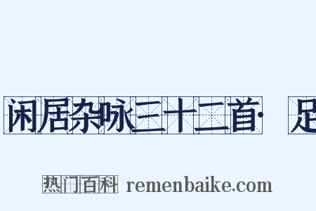 闲居杂咏三十二首·足是什么意思的图片